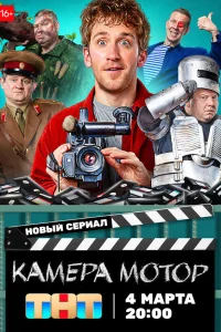 Смотреть Камера Мотор онлайн на DOMASHNY.LAT